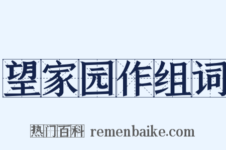 望家园作组词是什么意思的图片